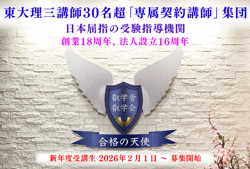 新年度受講生募集情報｜東大理三合格講師30名超集団（株）合格の天使