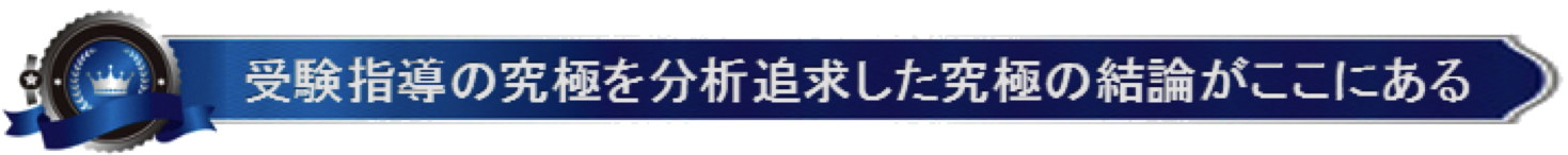 大学受験塾の賢い選び方