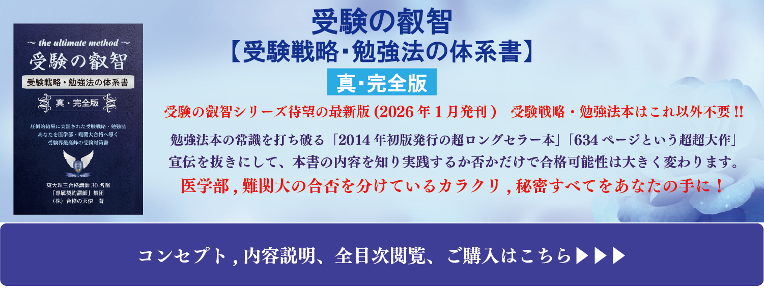 著書「受験の叡智」【受験戦略・勉強法の体系書】真 完全版