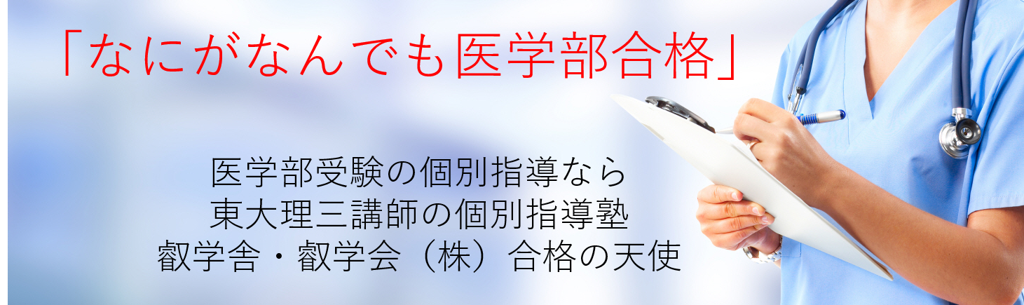 医学部受験の個別指導